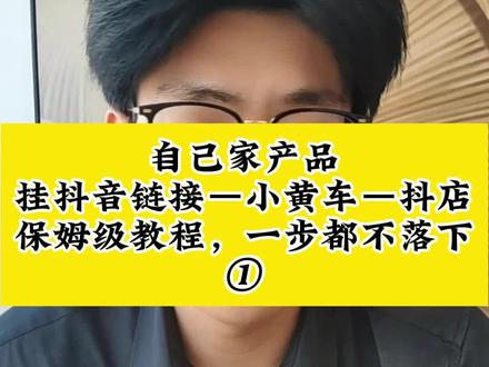 想在抖音开抖店卖自己家产品。不会开店设置,一个视频讲清楚。 抖店怎么开通,怎么上架。怎么上链接。从建店到上链接。一步一步告诉你。#抖店开通教程 #上链接 #小黄车 #抖店运营 #新手开店