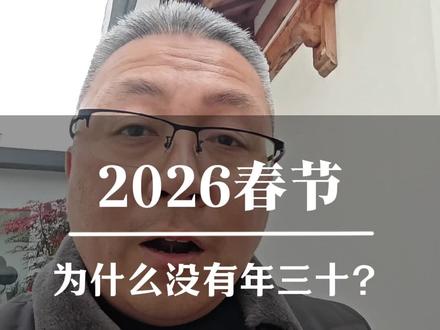 2026年春节为什么没有年三十,腊月二十九就是除夕?#传统习俗 #传统文化 #过大年 #淮安广告公司