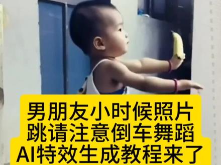 男朋友小时候照片跳请注意倒车舞蹈AI特效生成教程来了 请注意倒车声音 #倒车洒水摇舞蹈动作ai 倒车请注意ai舞蹈 请注意倒车小孩跳 请注意倒车ai制作 #倒车洒水摇舞蹈特效ai一键生成 倒车洒水摇舞蹈特效ai 倒车请注意舞蹈dj 请注意倒车舞蹈挑战 #倒车洒水摇舞蹈特效ai ai萌娃视频 萌娃跳舞可爱瞬间 #倒车洒水摇舞蹈教程 萌娃跳舞ai特效怎么制作 萌娃倒车搞笑视频 跳舞的宝宝 #剪映 一键生成萌娃ai视频跳舞 倒车洒水摇舞蹈教程倒车请注意舞蹈倒车请注意ai制作倒车请注意倒车请注意ai制作拍同款倒车请注意ai制作口令倒车请注意ai制作口令豆包倒车请注意ai制作狗狗倒车请注意ai制作豆包倒车请注意ai倒车请注意ai制作嘎子男朋友小时候照片跳请注意倒车 当我有了男朋友小时候的照片时