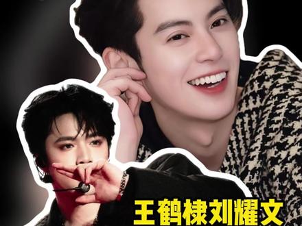#王鹤棣刘耀文互问何时结婚 棣棣和耀文你俩是懂节目效果的#宇宙闪烁请注意 #王鹤棣 #刘耀文