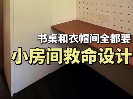 小房间的收纳救命设计 小房间又要书桌,侧面衣柜又浅又小怎么办?🧐
今天米莉再变个魔术,把平平无奇的衣柜直接变成步入式衣帽间!✨
勾形免拉手,外观极简还高级,打开门挂衣量惊人,底下全留空,小空间一点不压抑。
你家是不是也碰到这个难题?这条视频直接拿去抄作业吧!📝
#小户型设计 #衣柜设计 #书房改造 #空间利用 #装修灵感