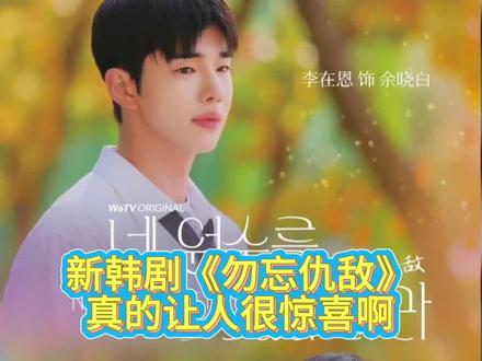 第二集太惊喜了哈哈哈#勿忘仇敌 #韩剧 #韩剧勿忘仇敌 #追剧 #WoonSu