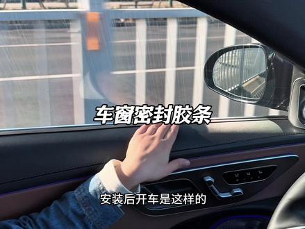 为什么咱们奔驰车型车窗下面缝隙这么大?原因是下面没有密封条,导致车辆高速行驶时噪音很大,而且下雨天也容易从缝隙进水,我们可以装上这条密封条,装好以后明显降低了行车噪音,还可以防止雨水灰尘的进入#奔驰 #车窗密封条 #隔音降噪 #汽车好物