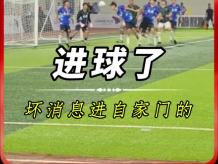 乌龙球 好消息永州VS巴萨青训队,永州队邢俊凯进球了
坏消息:进的自家门……#永州 #巴萨 #足球 #乌龙球 @抖音创作灵感 @DOU+小助手 @抖音小助手