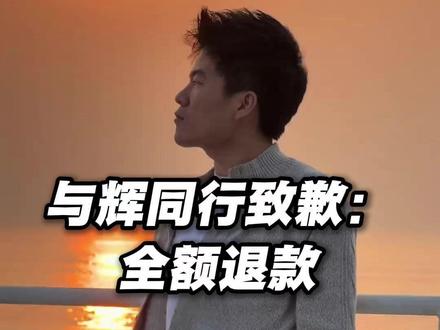 #与辉同行就带货优思益致歉 订单先行垫付、全额退款,均统计近30天,董宇辉账号掉粉超14万,与辉同行涨粉2万 #优思益 #与辉同行