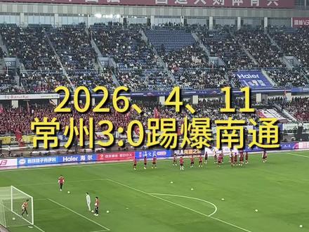 纪念第一次现场看球赛,遇到第一届苏超爆冷常州踢爆南通#苏超