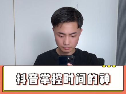 这个功能你发现了吗?#抖音新功能 #时间管理大师