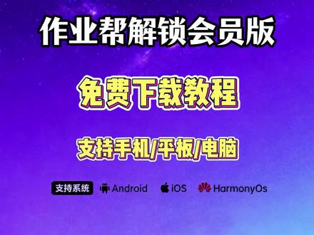 【酷酷的库】手把手教你下载安装作业帮解锁会员版#3秒教你免费下载 #作业帮解锁 #作业帮会员版 #作业帮会员 #作业帮会员怎么买便宜