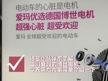#爱玛全球超受欢迎的电动车 爱玛博世电机,放心选就完事儿了!#性价比高的电动车推荐 #优惠活动火爆进行中