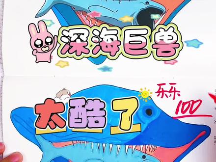 假如你是老师,你给深深同学的深海巨兽多少分呢 绘画考试开始咯,今天画的深海巨兽都有点酷呢,你觉得给谁画的深海巨兽最高分呢#深海巨兽#深海巨兽描摹本#深海巨兽简笔画