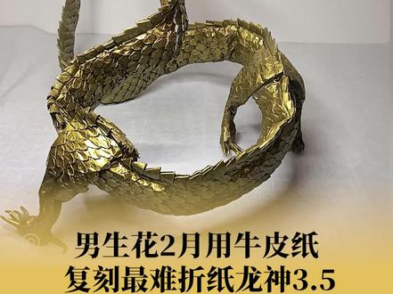 男生花2月用纸折出1400个鳞片的龙神#手工 #龙神