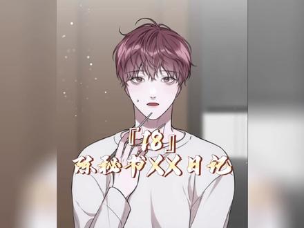 故事越发变得有意思#陈秘书监禁日记 #韩漫 #漫画解说