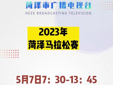 2023菏泽马拉松赛即将举行 比赛路线和交通管制来了#菏泽 #本地新闻 #马拉松