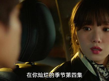 在你灿烂的季节第四集,鲜于灿这算是表白了吗 #李圣经 #在你灿烂的季节 #蔡钟协