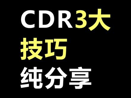 #cdr教程 #平面广告设计 #海报设计 #coreldraw基础教程 CDR教程技巧