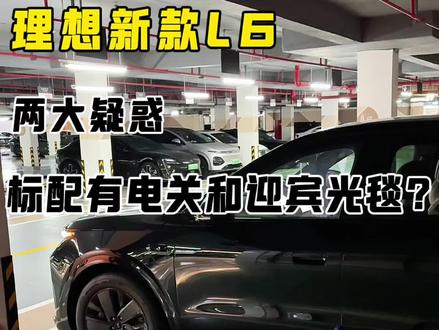 #理想 L6已经提车一周了 咋还有车友说我没设置好电关 我也想有呀~#理想L6