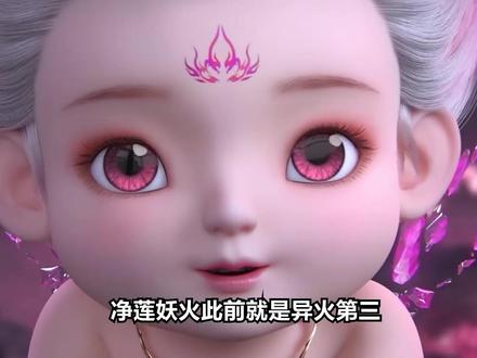 净莲妖火此前就是异火第三,那本源融合多种异火产生的小伊,为何还是超不过排名第二的虚无吞炎?