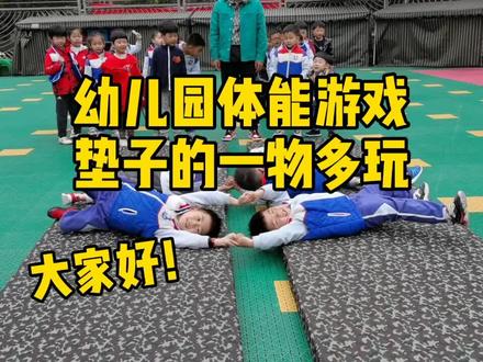 #体智能游戏 #幼儿园户外游戏 #垫子的一物多玩 今天分享5个关于垫子的游戏,有没有补充的小伙伴,感谢分享