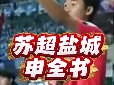 2026苏超盐城队人才济济,精确制导手抛球-申全书#聊聊我心中的第二届苏超 #2026苏超联赛 #中国足球看江苏 #盐城 @抖音小助手 @央视网