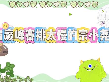 当巅峰赛排太慢的宗小尧#等我刷把宗师 #武汉eg #可爱