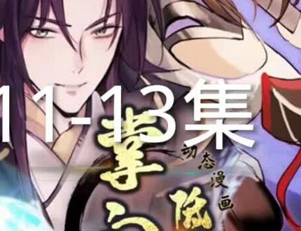 动态漫【掌门低调点第三季】第11-13集