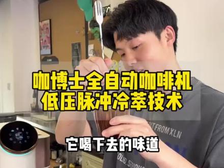 三分钟就可以快速得到一杯冷萃咖啡的黑科技#咖啡店 #咖博士咖啡机 #咖啡师