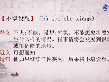 第70集【不堪设想】不能想象将要发生到什么情况,指事情将要发展到很坏或很危险的地步!#每天学习一点点 #学习 #语文