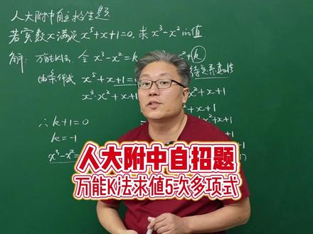 人大附中自主招生题 万能K法求值五次多项式 #初中 #初中数学 #高中 #高中数学