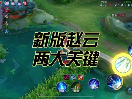 两大关键,带你玩好新版赵云 #赵云教学 #赵云新出装