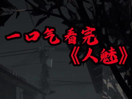 一口气看完《人魅》全剧情,双结局 #steam游戏