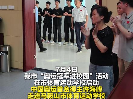 中国奥运首金得主许海峰回家乡马鞍山啦~#中国奥运首金 (记者:郭健 何一旻 编辑:庄芳 校对:张丽娟 审核:刘青元 审签:王小明)