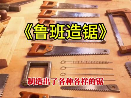 人教版二年级下册语文园地五《我爱阅读·鲁班造锯》 。#二年级 #二年级语文