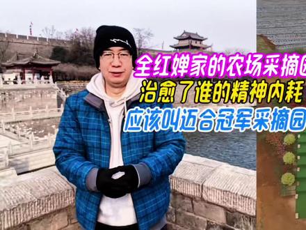 全红婵家农场采摘园,治愈了谁的精神内耗,应该叫迈合冠军采摘园 #全红婵最新消息 #全红婵最新动态 #全红婵亮相暨南大学 #全红婵回迈合村 #全红婵冬训