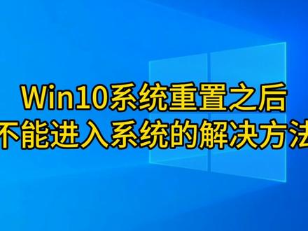 win10系统恢复重置之后不能接收代码邮件,不能进入系统的解决方法 #win10重装系统 #win10系统重置#win10系统 #系统恢复 #win10系统恢复#win10系统重装 #win10