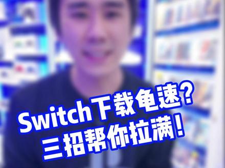 Switch网速翻倍,下载提速小技巧,实测有用! #Switch #Switch2 #主机游戏 #西安 #switch游戏