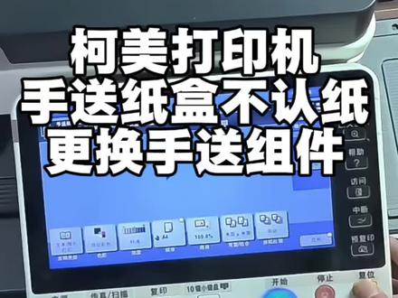 技术分享。
柯美打印机手送纸盒纸型尺寸检测错误
更换手送组件#打印机维修 #柯美打印机维修 #复印机维修 #济南打印机维修 #济南打印机租赁