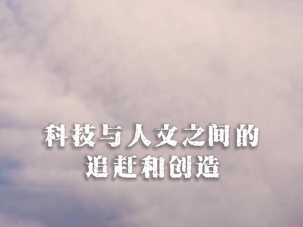 科技与人文之间的追赶和创造