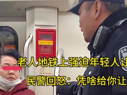 老人地铁上强迫年轻人让座,民警当场霸气回怒:凭啥给你让?
