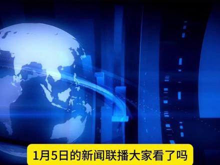 2026年1月5日新闻联播:2026年猛攻低空经济和机器人 扩大内需 #上热门#新闻联播#政策解读#财经#消费