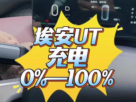 埃安UT充电 0%—100%
#埃安ut #埃安 #dou是好车 #新能源汽车 #上热搜