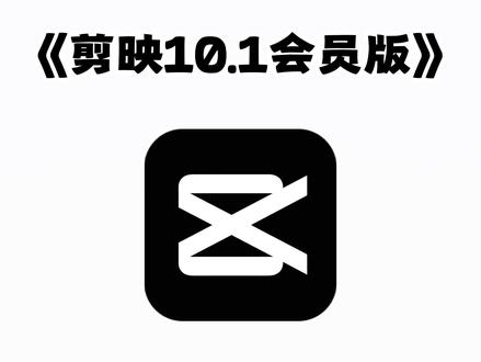 剪映官方最新版10.1会员版下载教程来了#剪映会员 #剪映会员 #剪映 #剪映免费版 #剪映绿色版 《不易资源》 SVIP会员绿色免费一键导出 剪映官方最新版10.1, SVIP会员免费一键导出,素材特效滤镜贴纸所有高级功能免费绿色版