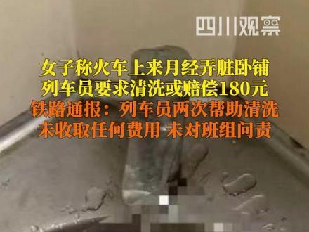3月20日,兰州客运段#铁路通报女子月经弄脏卧铺床单 :列车员两次协助乘客清洗被污染床单,全程未收取任何费用,也从未对所在班组进行任何形式的考核和问责等处罚。具备商品销售资质的旅客列车上,目前已上线女性一次性卫生用品销售服务。