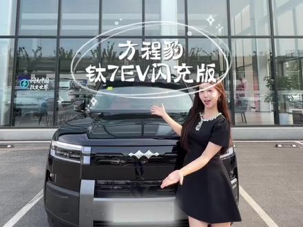 看看纯电中大型SUV方程豹钛7 EV闪充版 #方程豹钛7 #新能源汽车 #科技大空间suv #方程豹