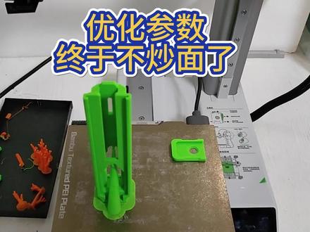 拓竹a1mini 优化参数,3d打印, 终于不炒面了。 #拓竹 #a1mini #3d打印 #经验 #参数优化