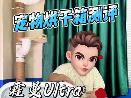 霍曼全新升级的大容量宠物烘干箱,到底提升了多少?
#霍曼狗狗烘干箱 #测评 #升级