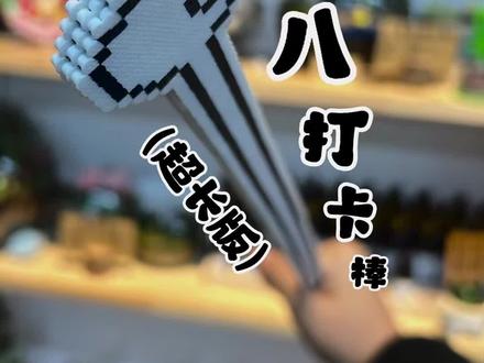 小八打卡棒(加长超长版) #拼豆 #拼豆日常 #拼豆豆