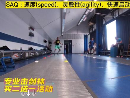 击剑S.A.Q.专项训练,速度(speed)、灵敏性(agility)、快速启动(quickness)。#击剑 #SAQ #速度 #敏捷性 #快速启动 #居家训练