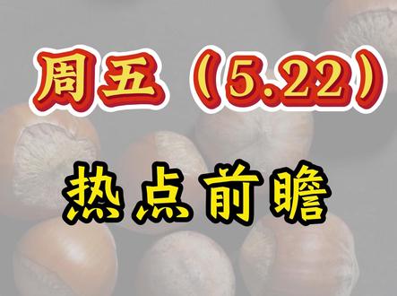 周五(5.22)复盘前瞻 #股票#金融#投资