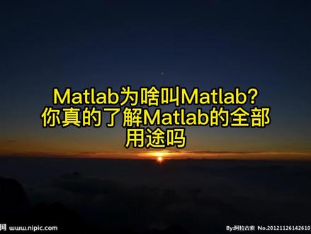 Matlab为啥叫Matlab?好问题——关于神奇软件Matlab的简介#数据分析 #Matlab