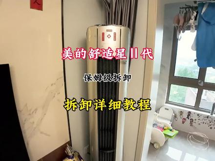 #真实生活分享计划 #空调清洗 #洗家电的刘启航
#大有工具 #大有5218 美的舒适星二代圆柱空调全拆详细教程分享给您